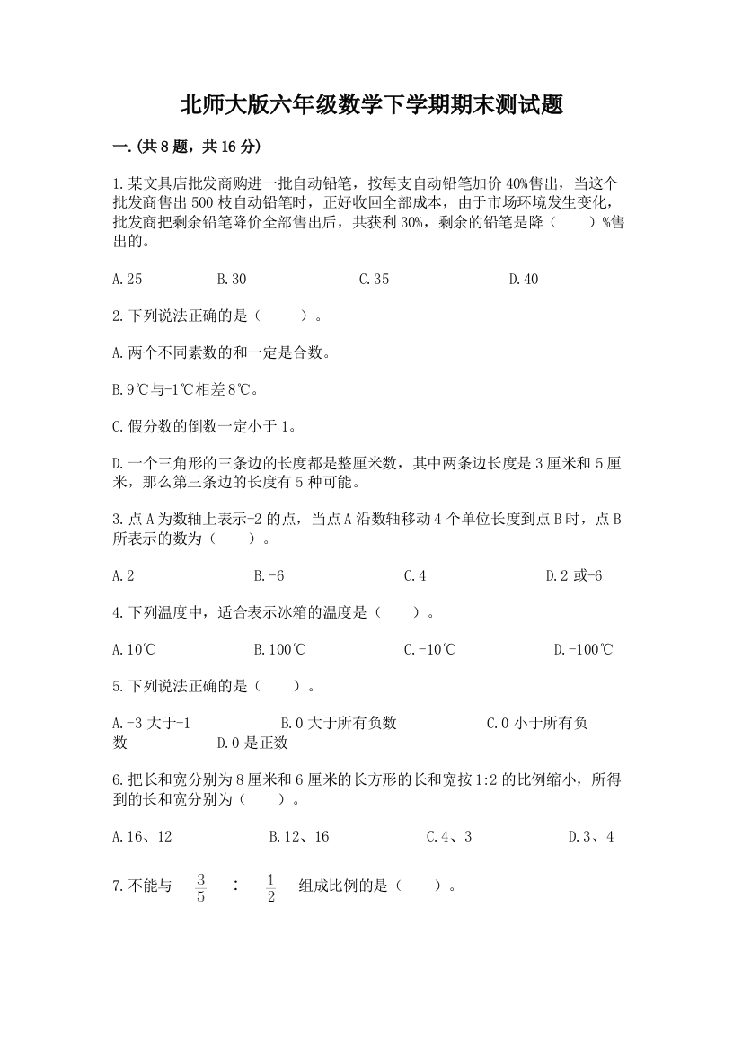 北师大版六年级数学下学期期末测试题附参考答案（完整版）