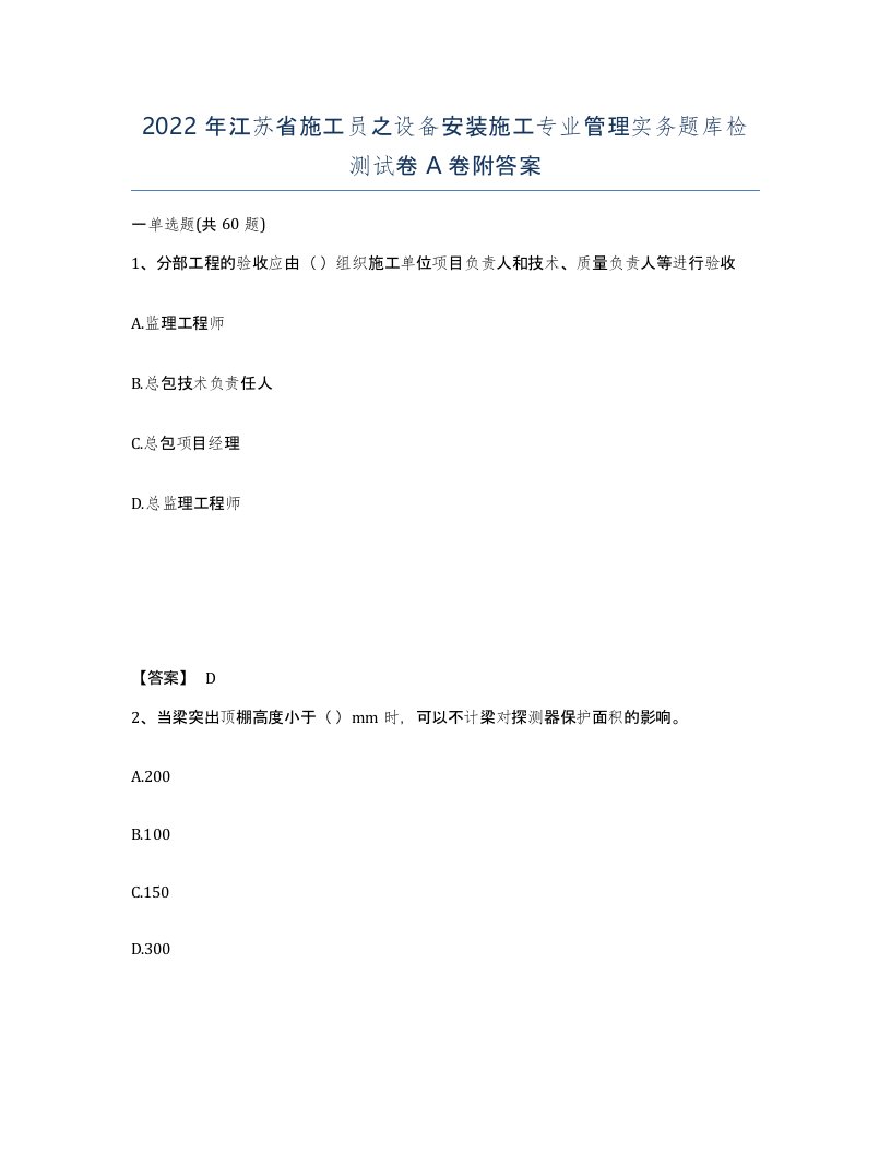 2022年江苏省施工员之设备安装施工专业管理实务题库检测试卷A卷附答案