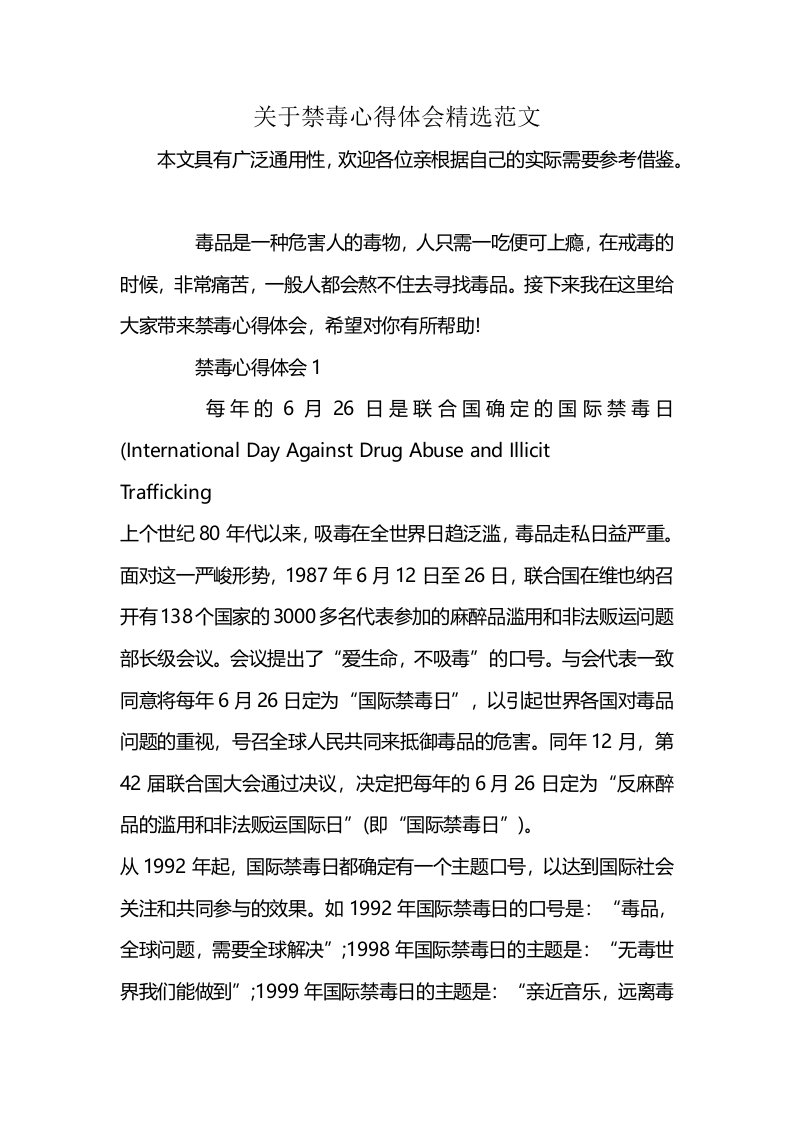 关于禁毒心得体会精选范文