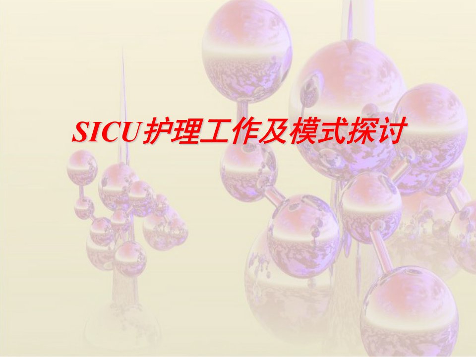 sicu护理工作体会及模式探讨