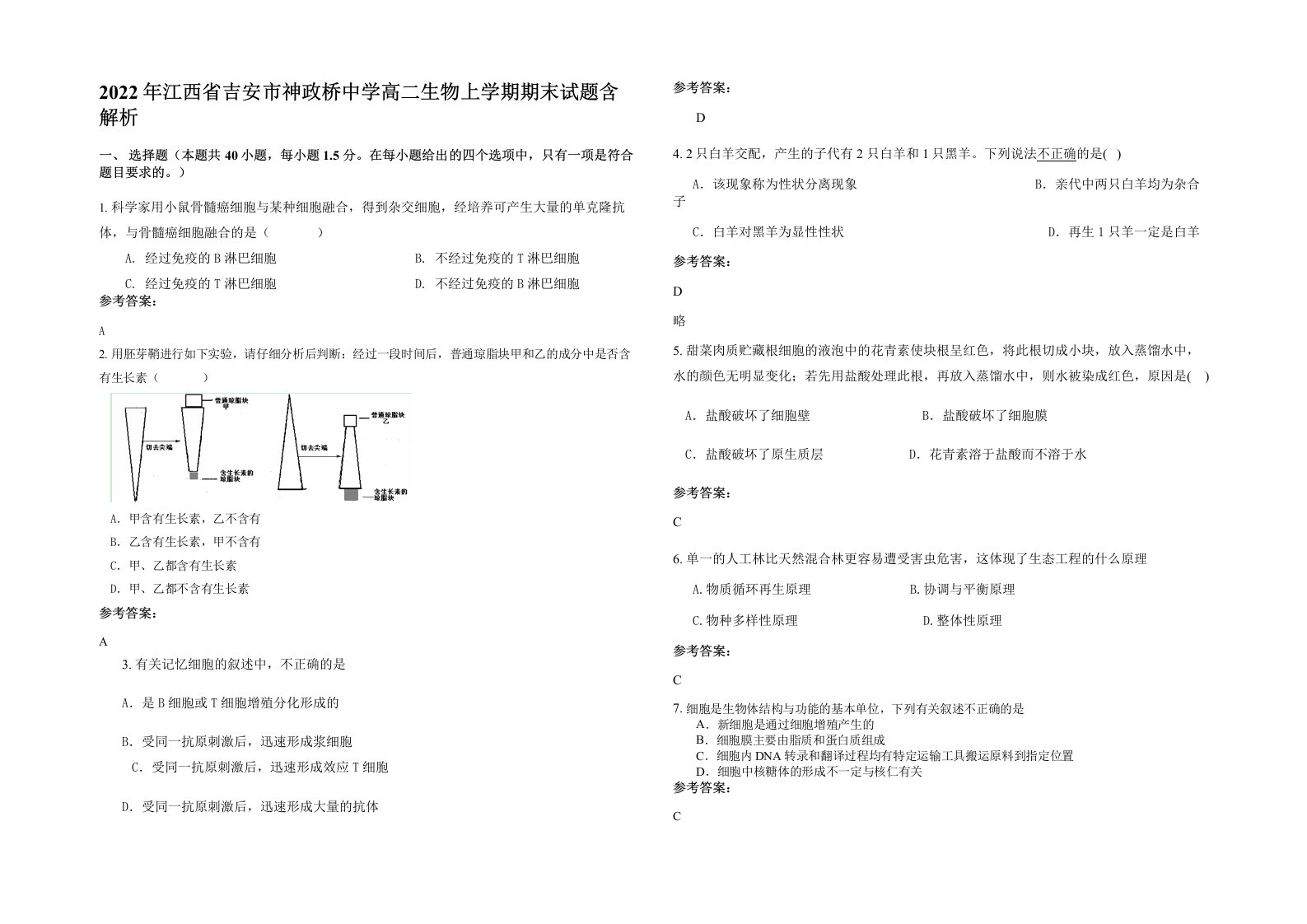 2022年江西省吉安市神政桥中学高二生物上学期期末试题含解析