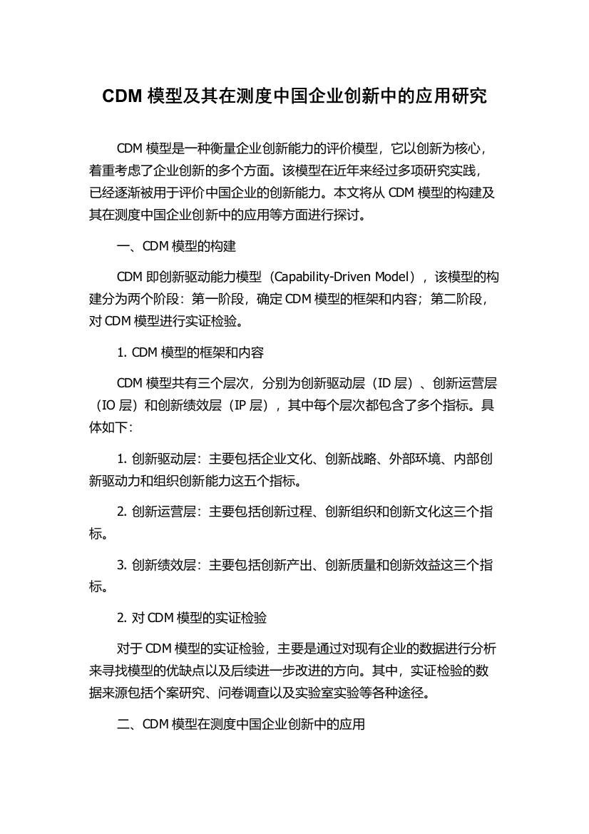 CDM模型及其在测度中国企业创新中的应用研究