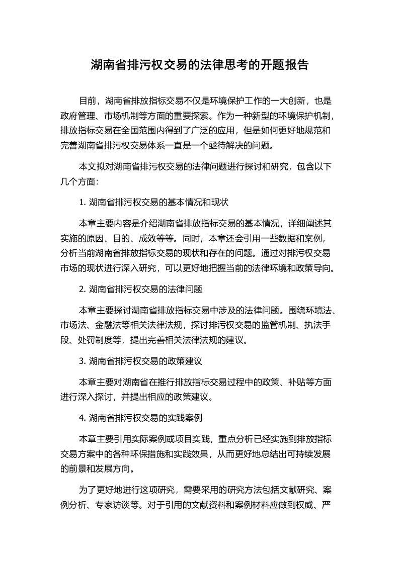 湖南省排污权交易的法律思考的开题报告