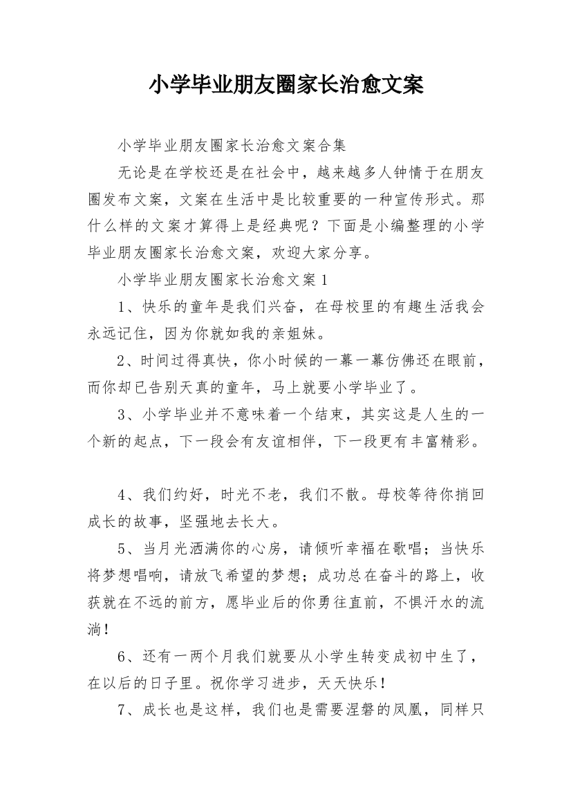 小学毕业朋友圈家长治愈文案