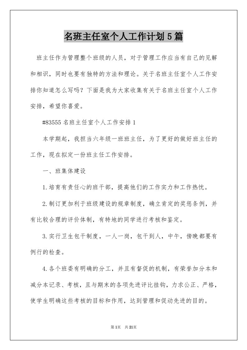 名班主任室个人工作计划5篇