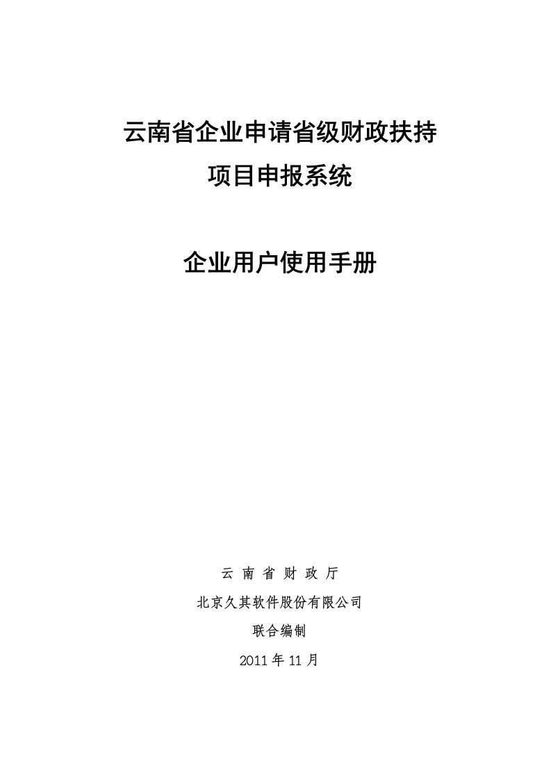 企业用户项目申报系统用户操作手册