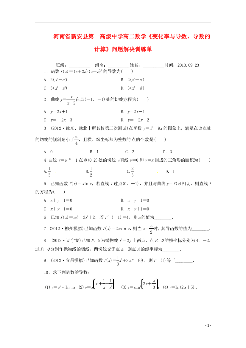 河南省新安县第一高级中学高二数学《变化率与导数、导数的计算》问题解决训练单