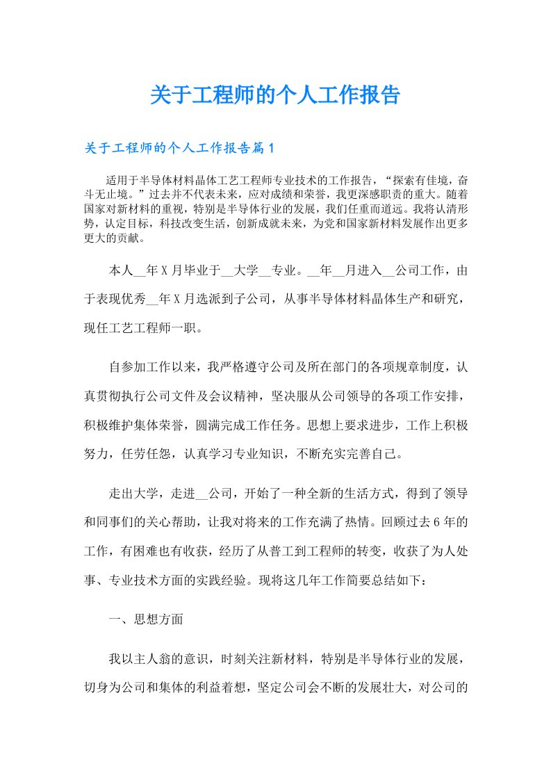 关于工程师的个人工作报告