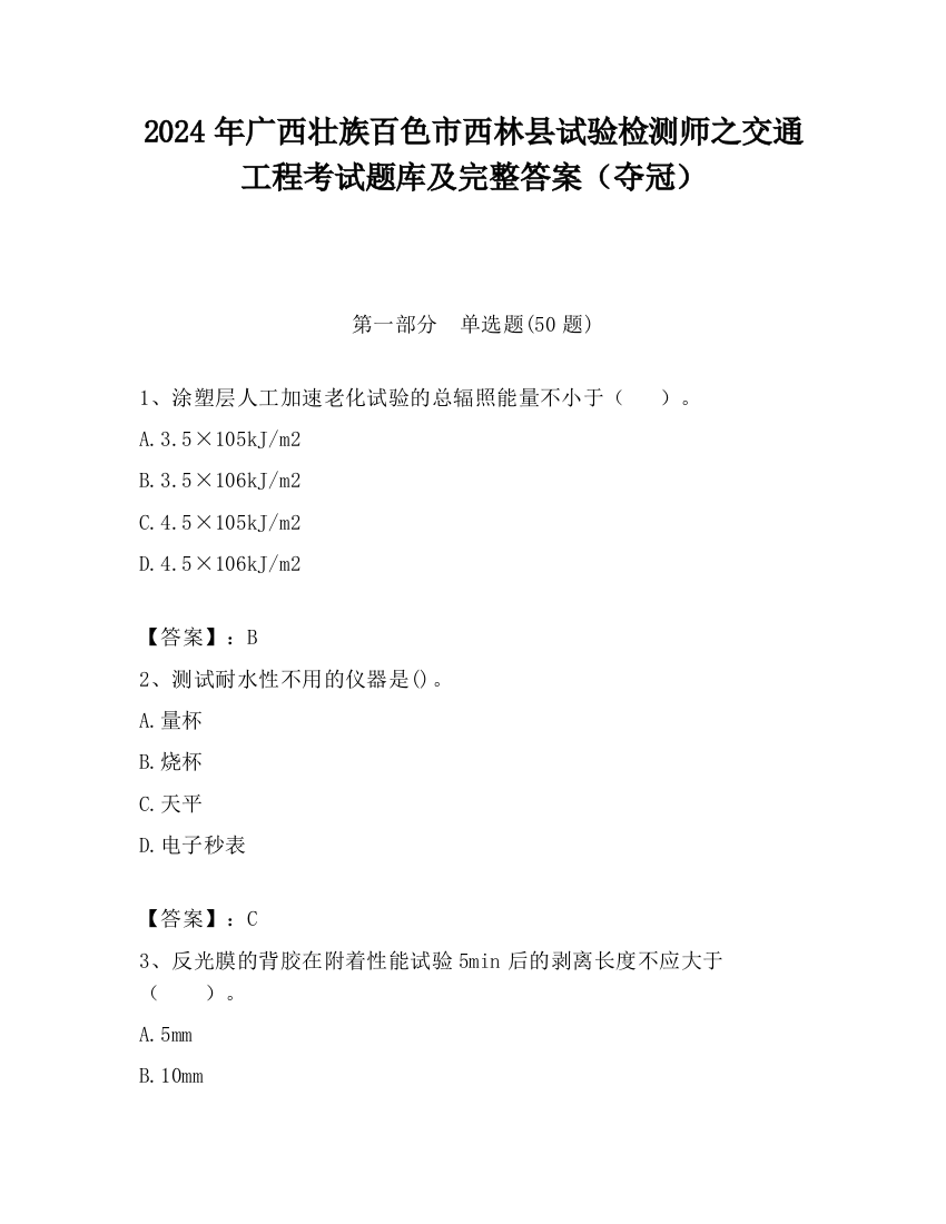 2024年广西壮族百色市西林县试验检测师之交通工程考试题库及完整答案（夺冠）