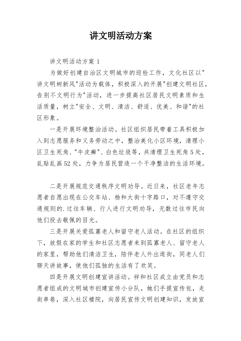 讲文明活动方案