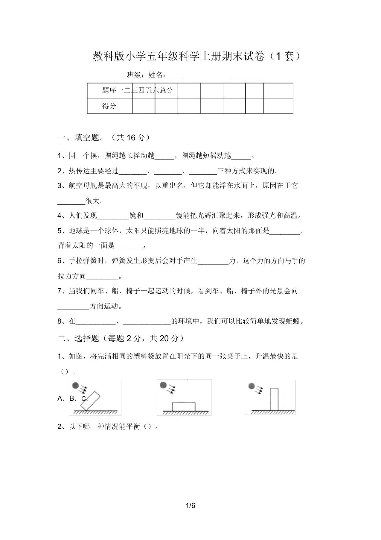 教科版小学五年级科学上册期末试卷(1套)