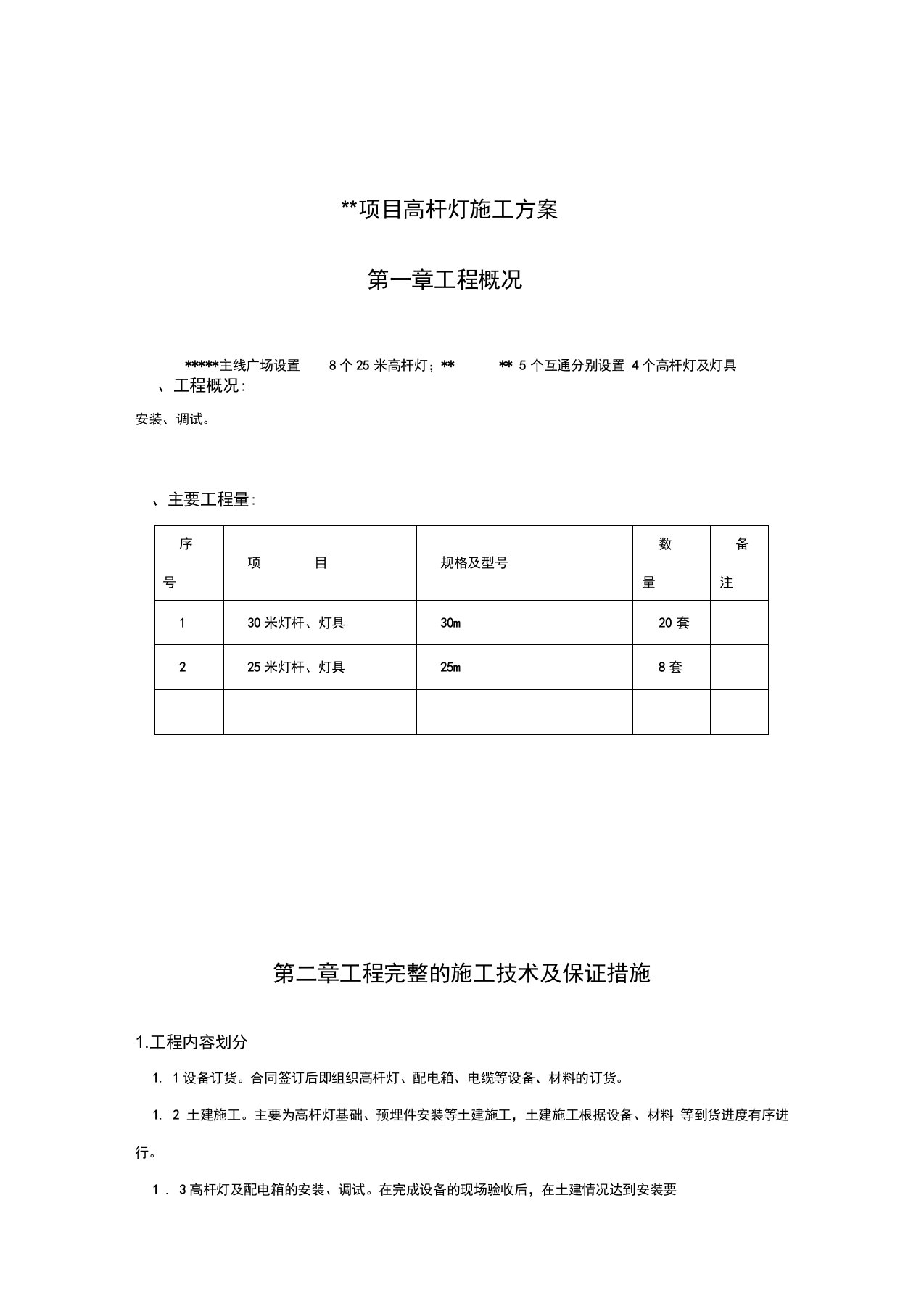 高杆灯施工方案