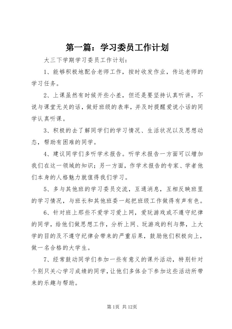 第一篇：学习委员工作计划