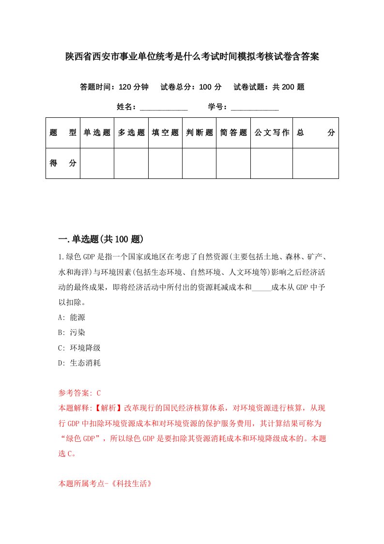 陕西省西安市事业单位统考是什么考试时间模拟考核试卷含答案2