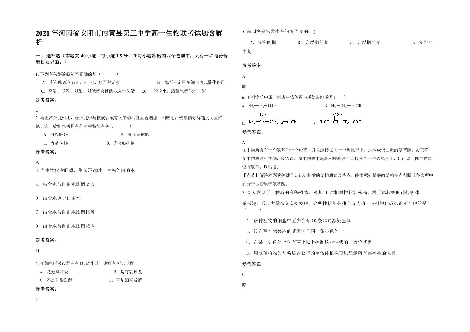 2021年河南省安阳市内黄县第三中学高一生物联考试题含解析