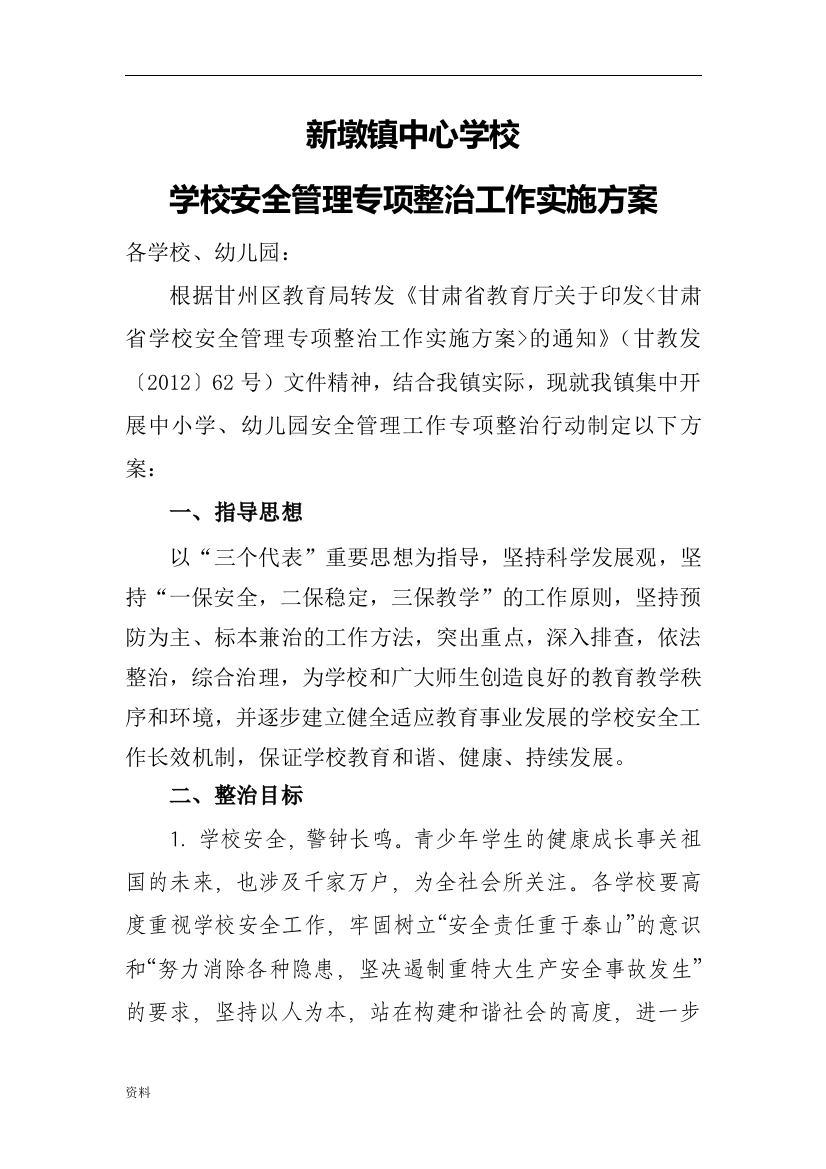 全面版经典的安全管理专项治理策划方案