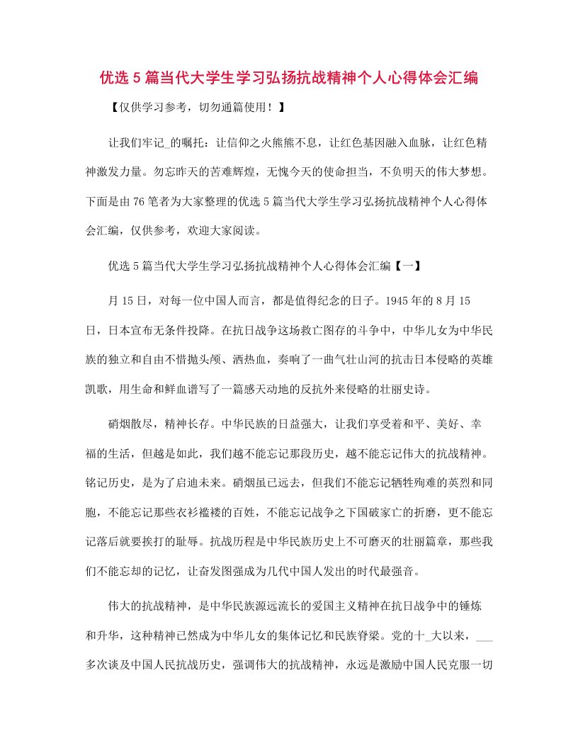 优选5篇当代大学生学习弘扬抗战精神个人心得体会汇编