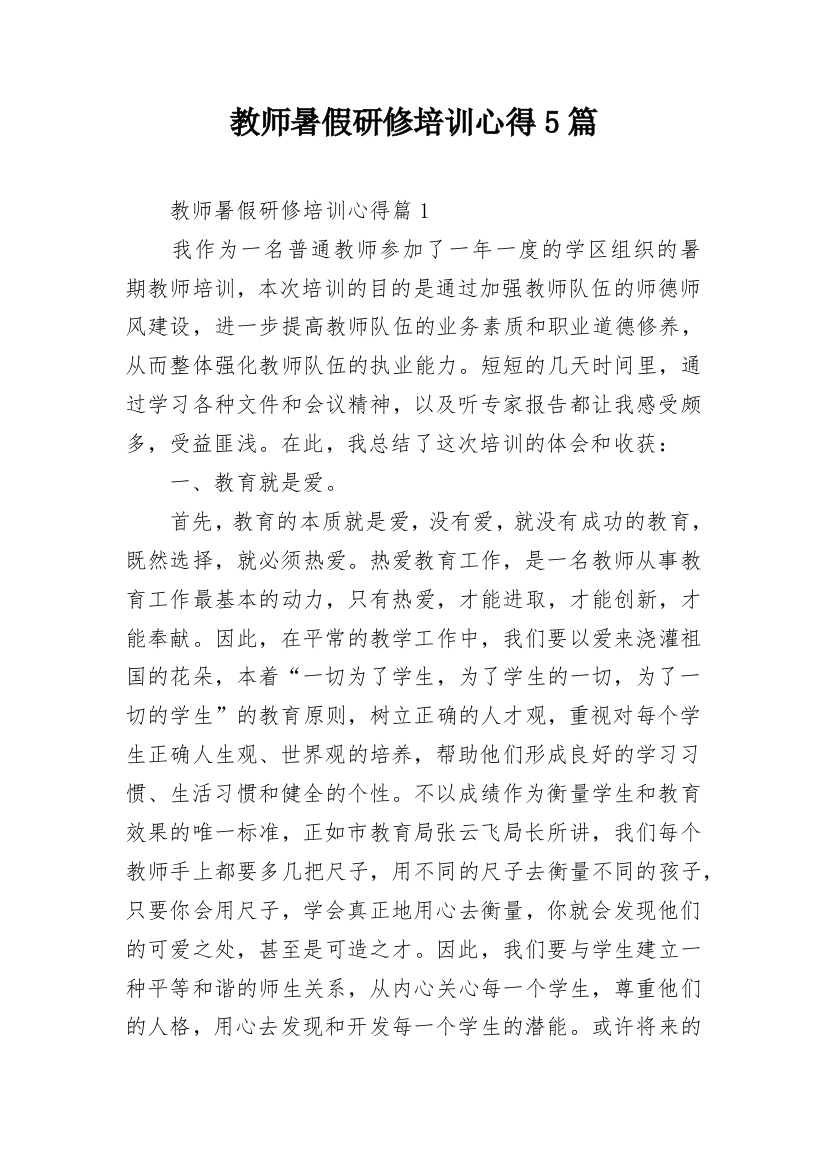 教师暑假研修培训心得5篇