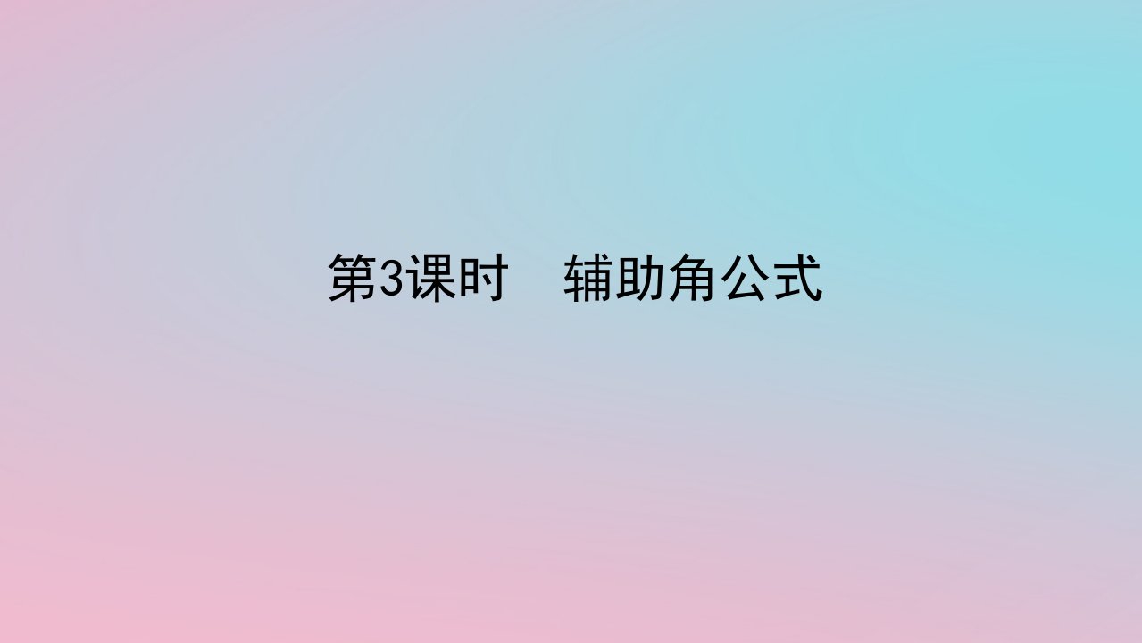 2024版新教材高中数学第二章三角恒等变换2.3简单的三角恒等变换第3课时辅助角公式课件湘教版必修第二册