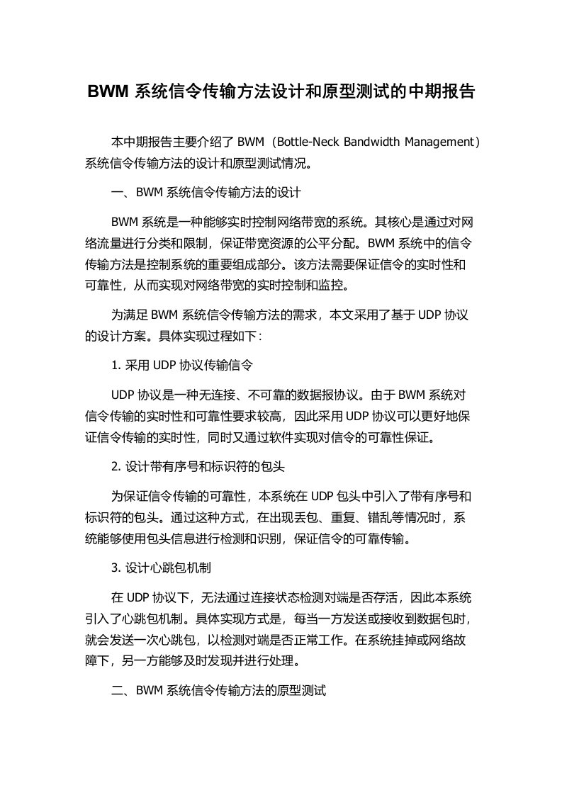 BWM系统信令传输方法设计和原型测试的中期报告