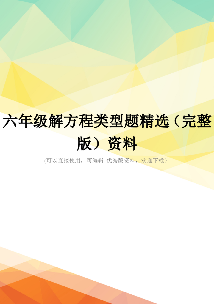 六年级解方程类型题精选(完整版)资料