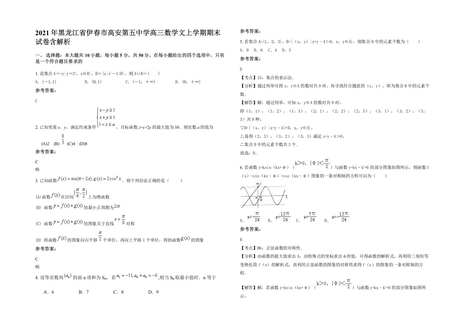 2021年黑龙江省伊春市高安第五中学高三数学文上学期期末试卷含解析