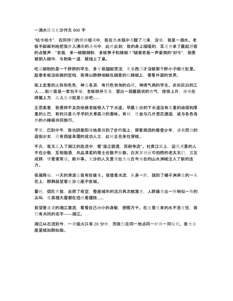 一滴水经过长沙作文800字