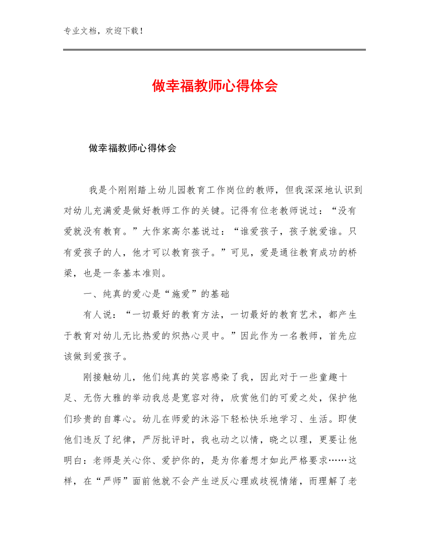 2023做幸福教师心得体会例文13篇合辑