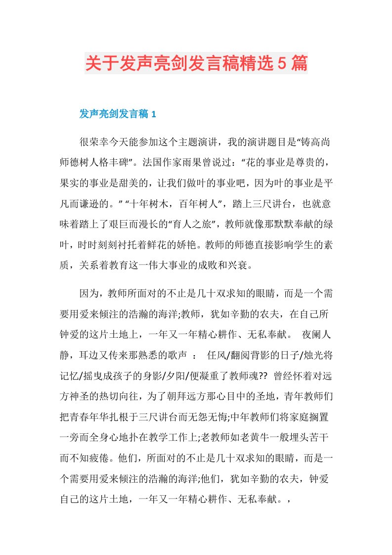 关于发声亮剑发言稿精选5篇