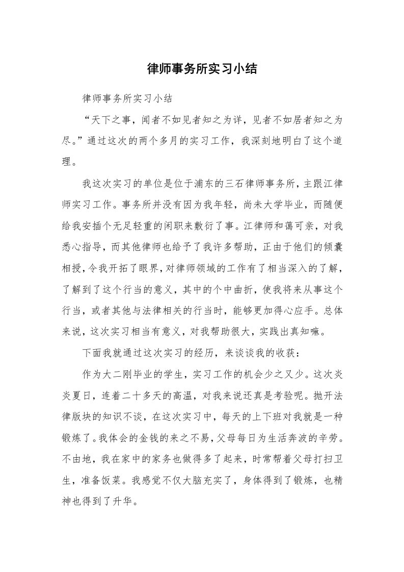 工作总结_102187_律师事务所实习小结