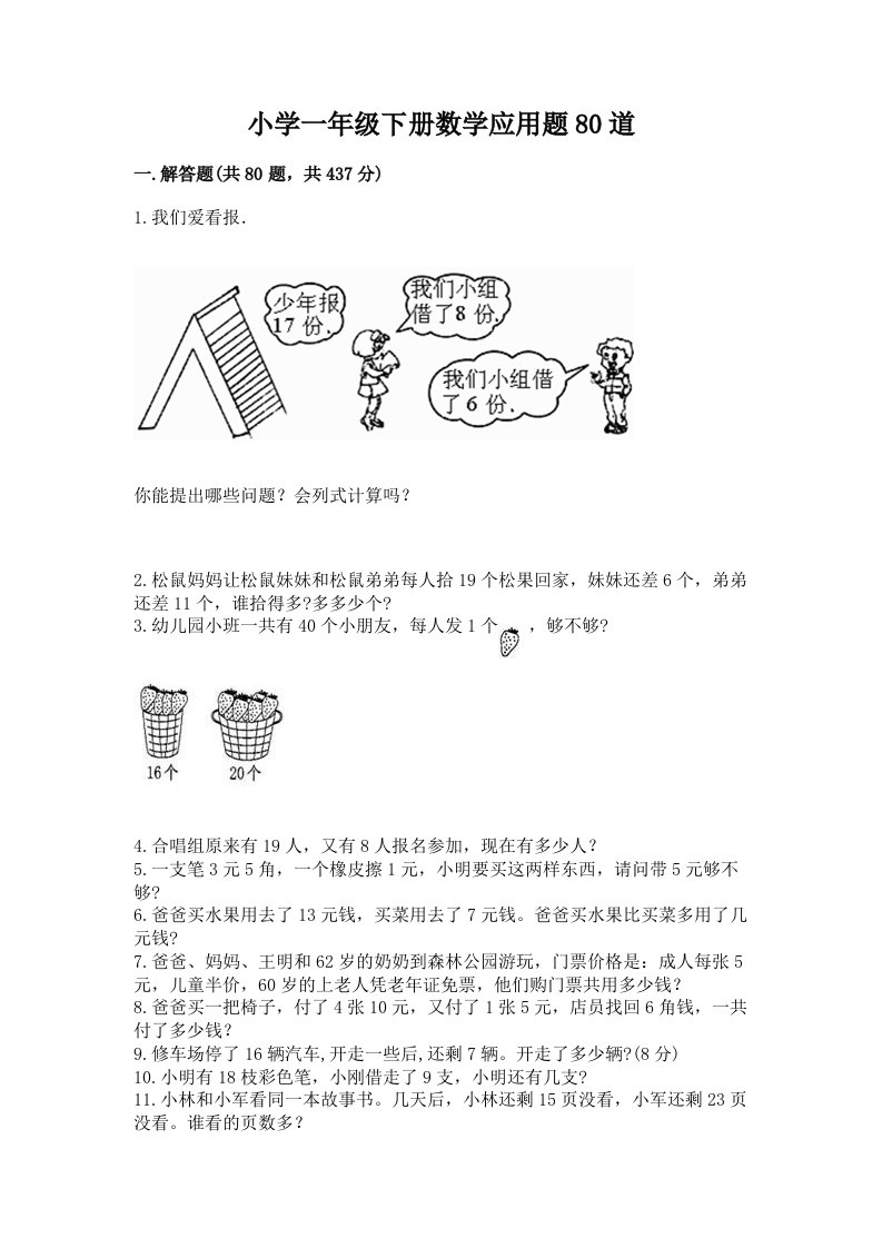 小学一年级下册数学应用题80道及免费答案