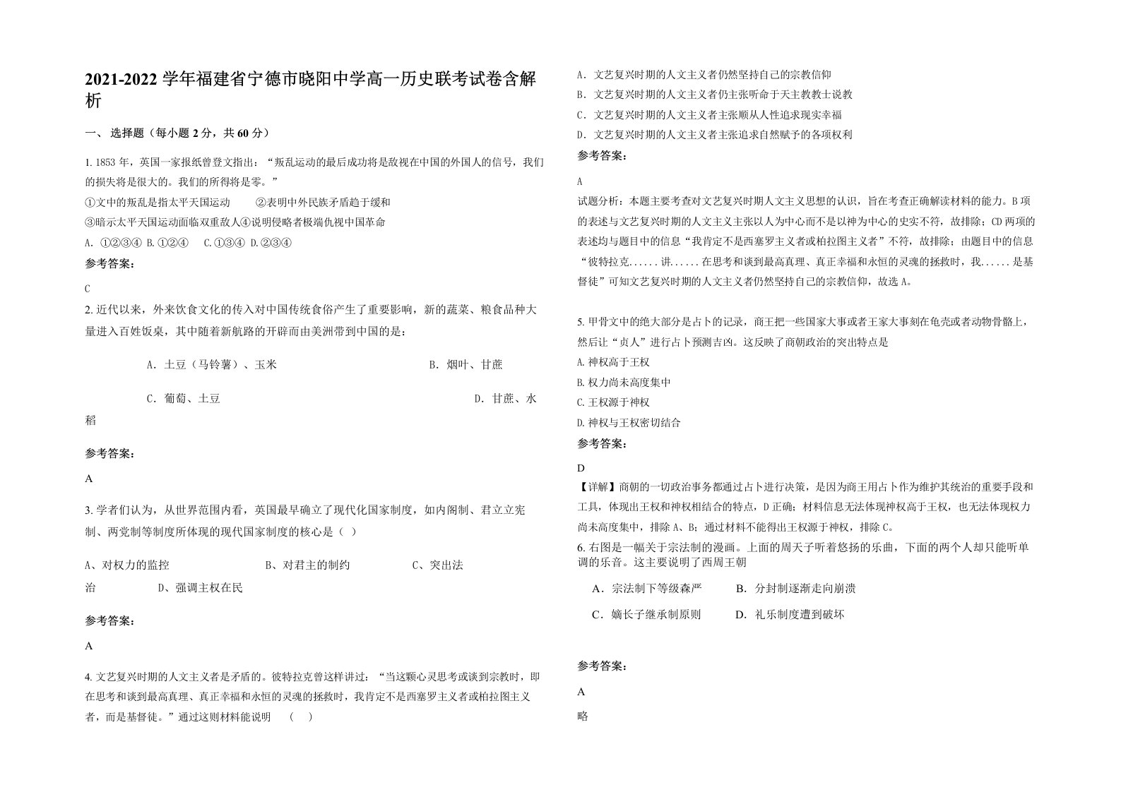 2021-2022学年福建省宁德市晓阳中学高一历史联考试卷含解析