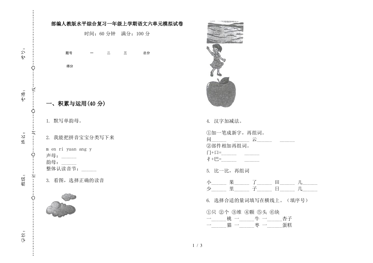 部编人教版水平综合复习一年级上学期语文六单元模拟试卷