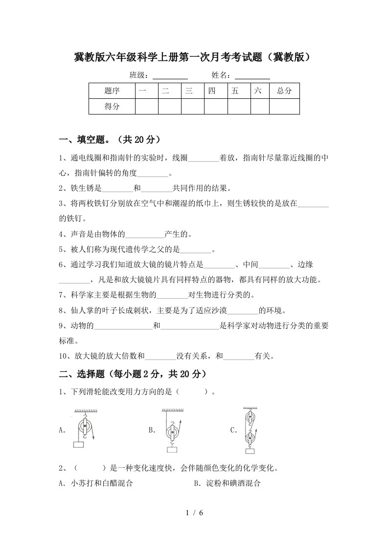 冀教版六年级科学上册第一次月考考试题冀教版