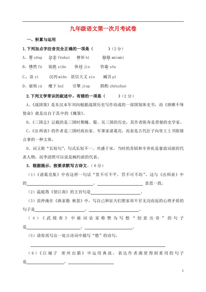 山东省宁津县大曹镇大赵初级中学九级语文上学期第一次月考试题