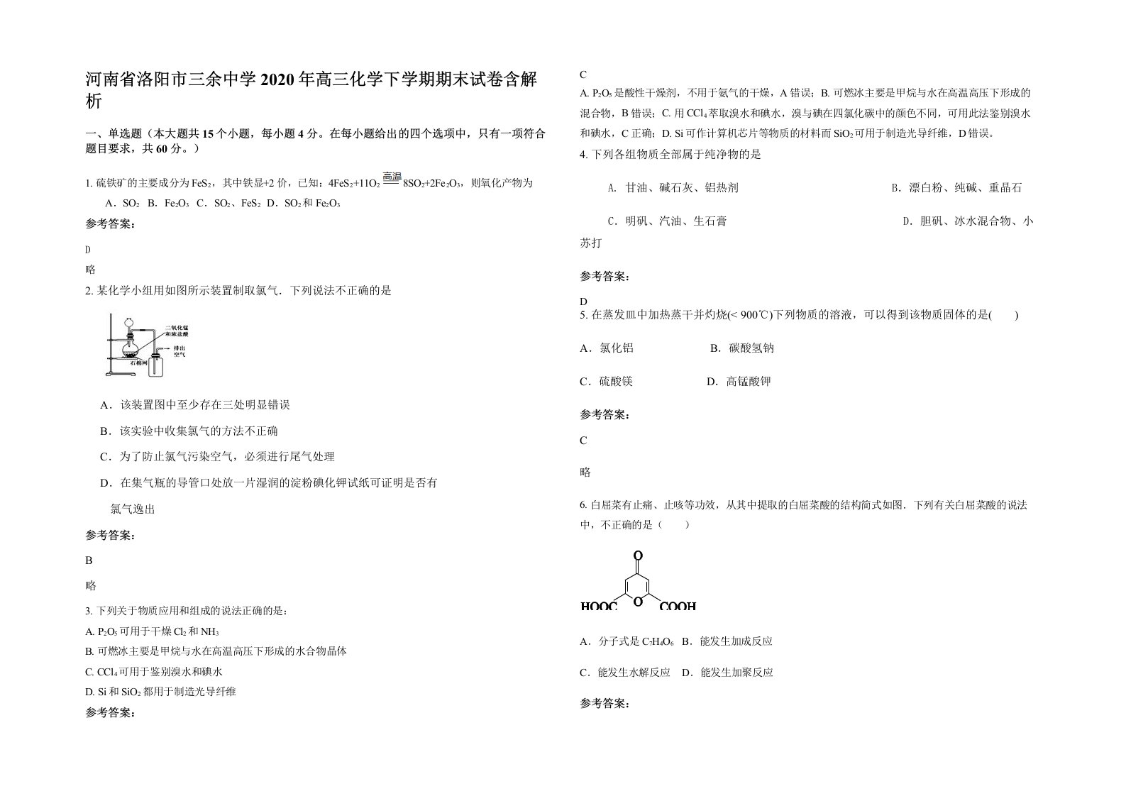 河南省洛阳市三余中学2020年高三化学下学期期末试卷含解析