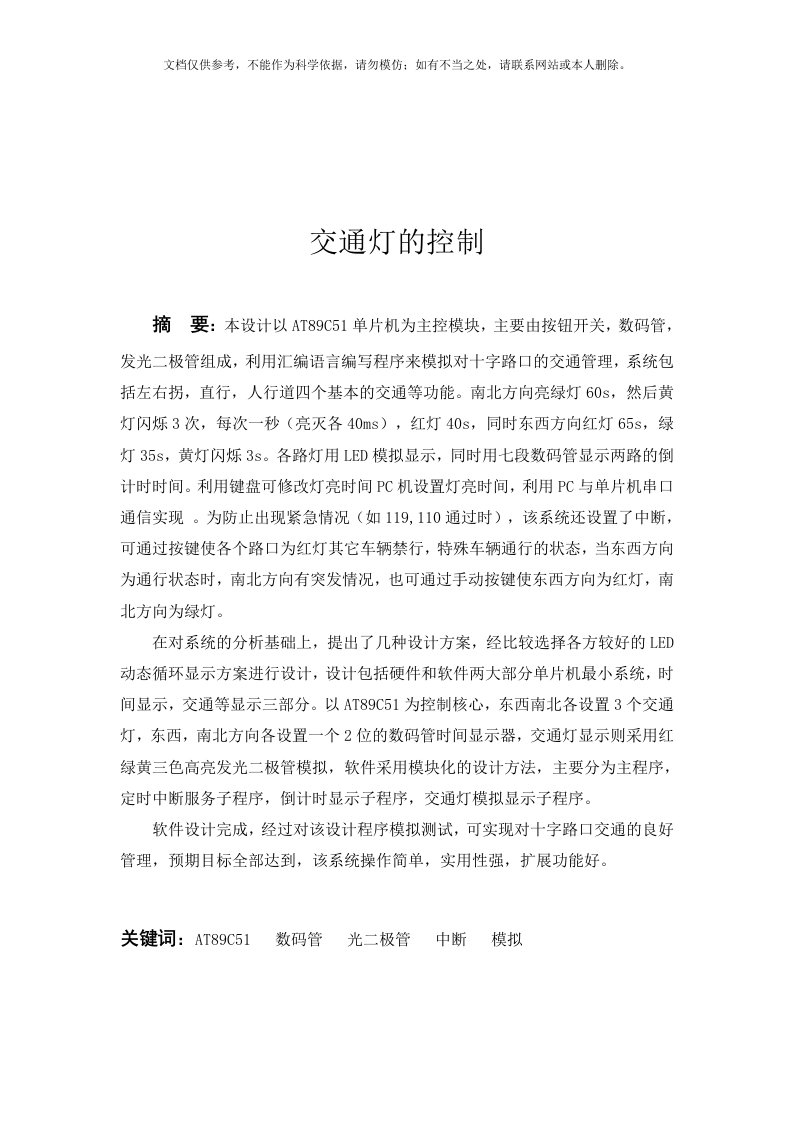 基于51单片机汇编语言设计的交通灯