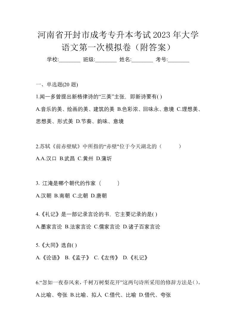 河南省开封市成考专升本考试2023年大学语文第一次模拟卷附答案