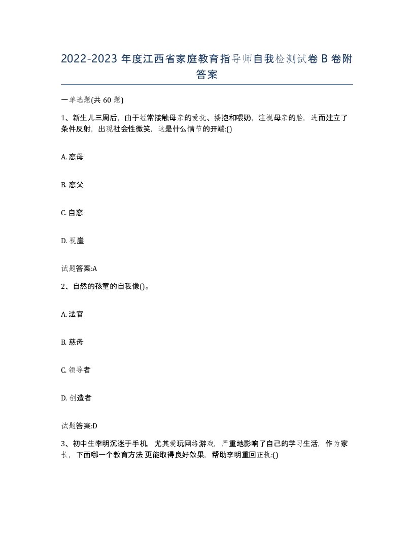 2022-2023年度江西省家庭教育指导师自我检测试卷B卷附答案