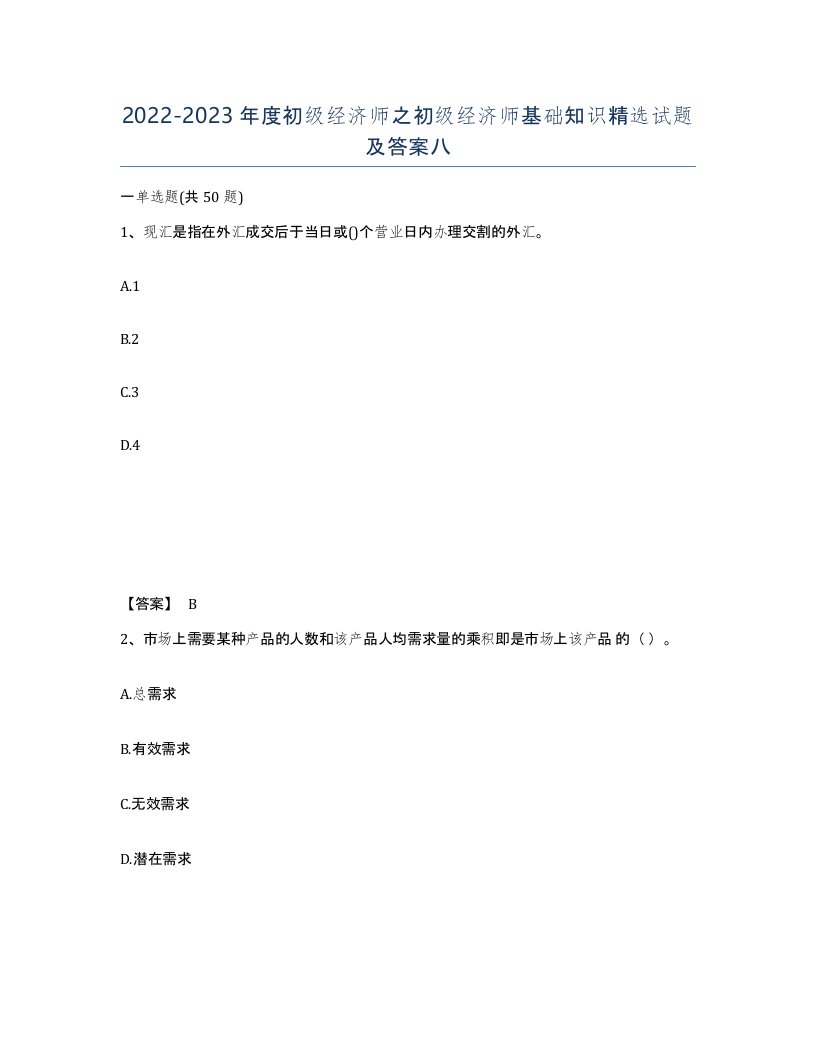 20222023年度初级经济师之初级经济师基础知识试题及答案八