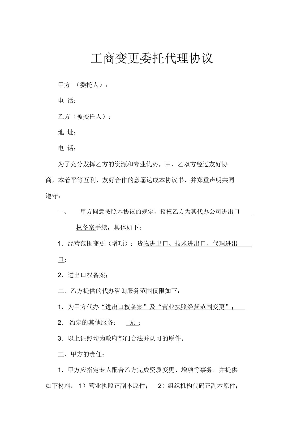 word完整版工商变更委托代理协议