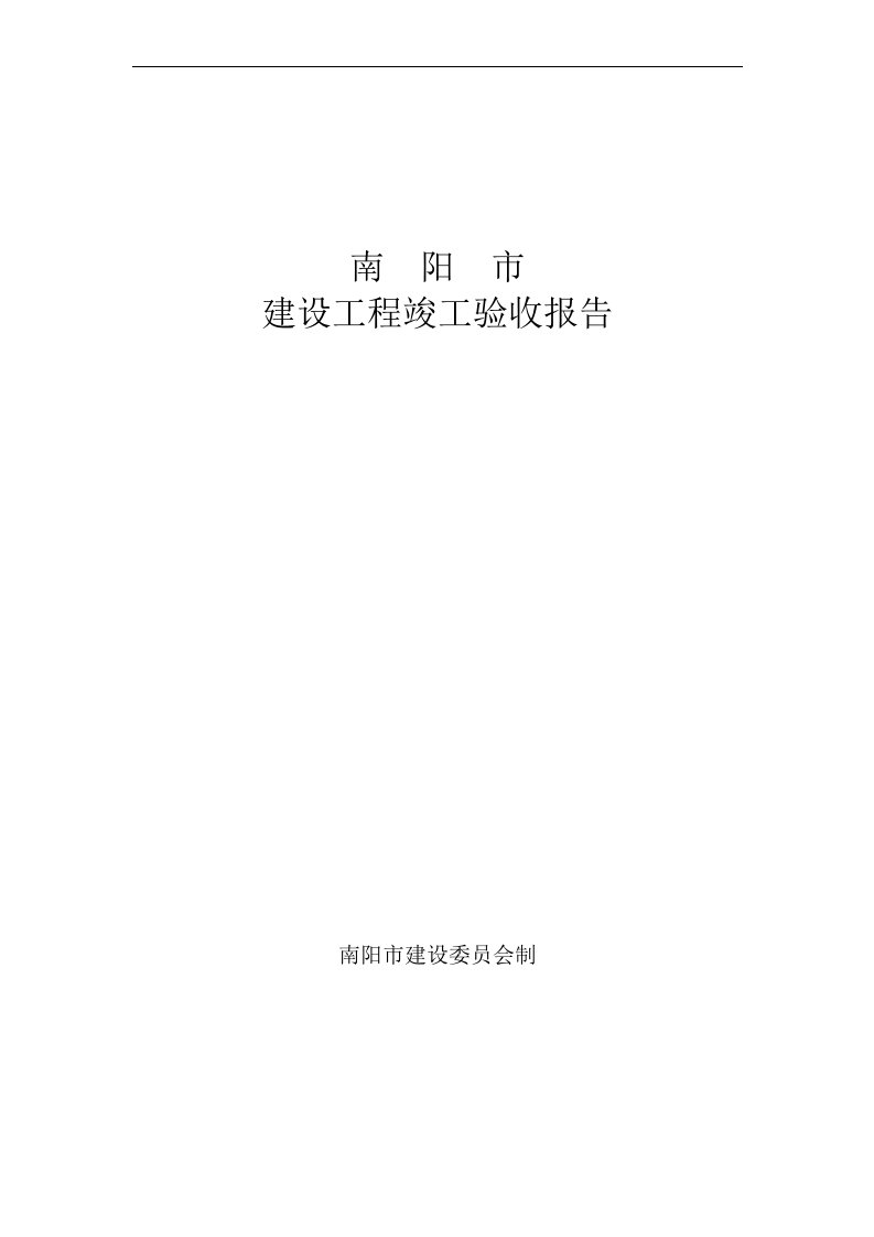 最新南阳市建设工程竣工验收报告