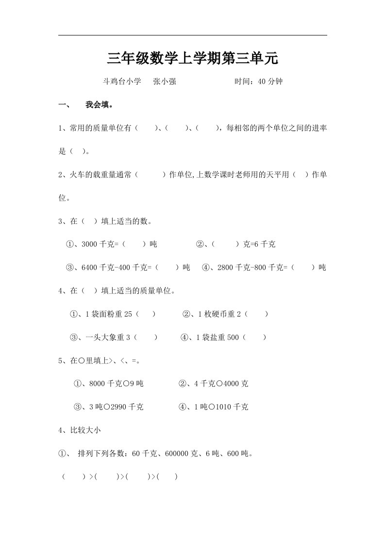 斗鸡台小学三年级上册数学第三单元试卷及答案（北师大版）