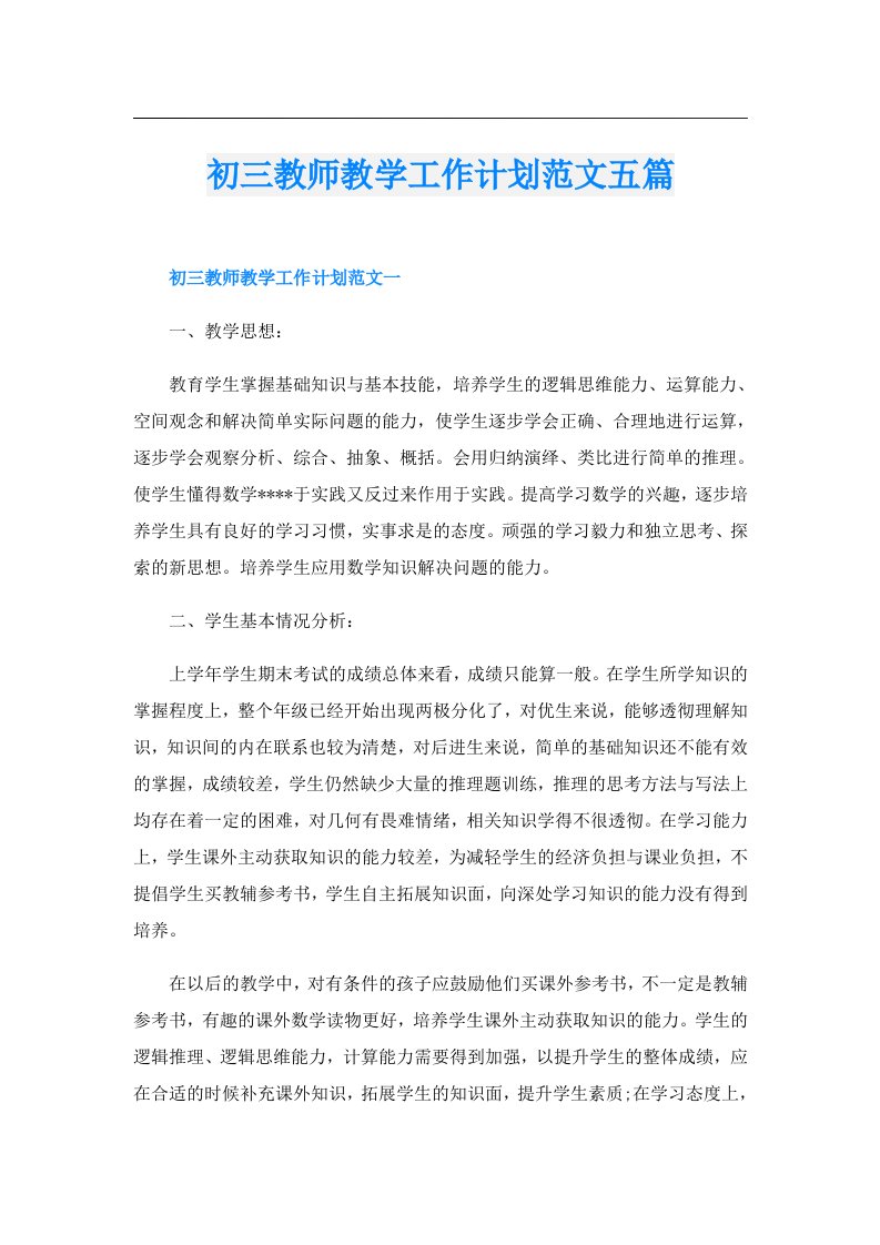 初三教师教学工作计划范文五篇