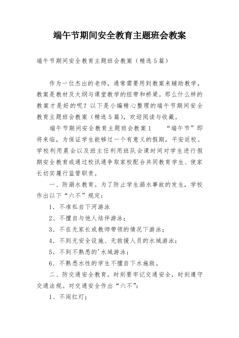 端午节期间安全教育主题班会教案