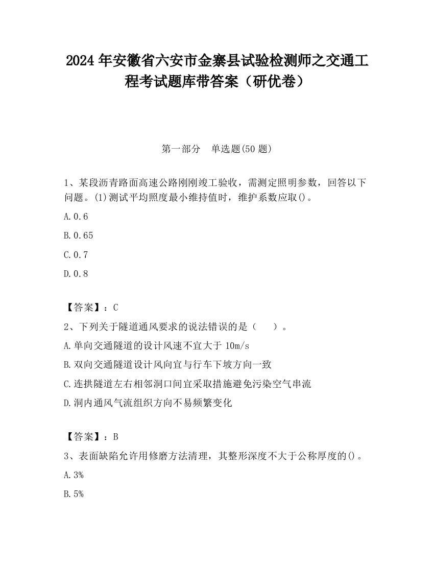 2024年安徽省六安市金寨县试验检测师之交通工程考试题库带答案（研优卷）