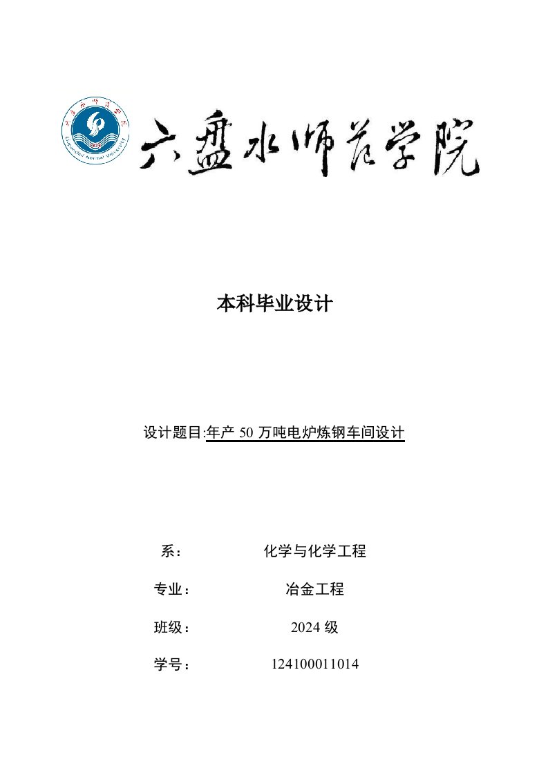 年产50万吨电炉炼钢车间设计毕业