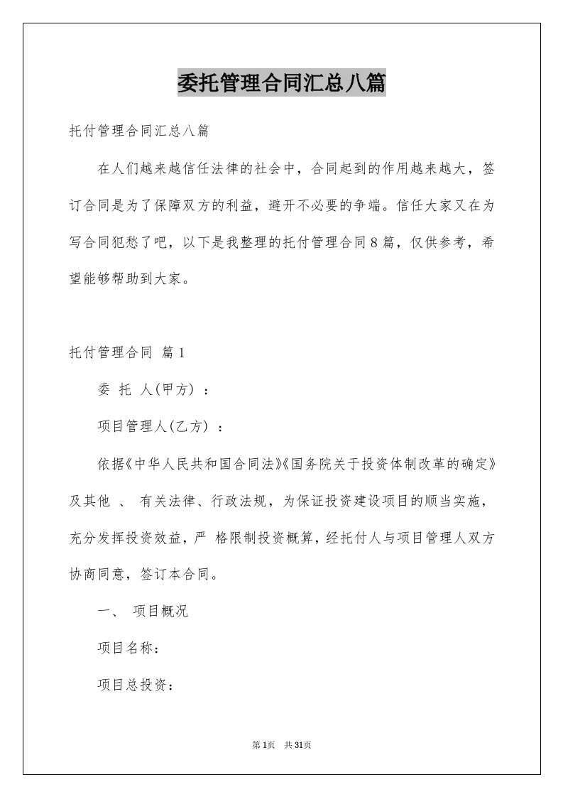 委托管理合同汇总八篇例文