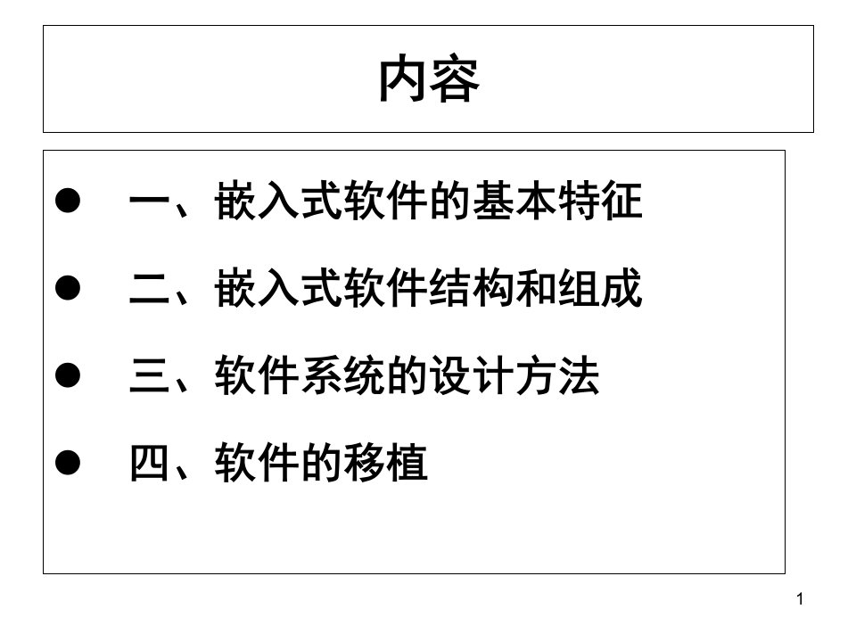 嵌入式软件系统PPT课件