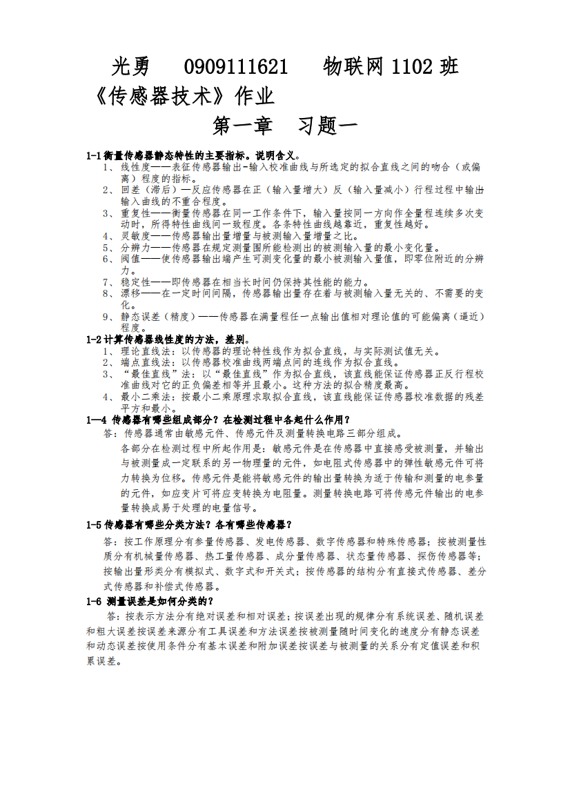 传感器技术第3版课后部分习题解答